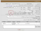 تصویر کوچک آگهی نیاز کالا-گریس پمپ-ایرانکد مشابه است-درخواست طبق توضیحات پیوستی-موارد ذکر شده در پیوست حتما رعایت شود.درغیراینصورت قیمت پیشنهادی بررسی نخواهد شد