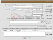 تصویر کوچک آگهی نیاز کالا-دستکش نایلونی پیش فاکتور پیوست گردد حداقل تاریخ انقضا2سال شرایط پرداخت15روزه شرایط فایل پیوست کامل مطالعه گردد هماهنگی با 09133580452 فلاح حسینی