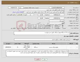 تصویر کوچک آگهی نیاز کالا-خرید 15 دستگاه موتور سیکلت طبق شرح پیوست