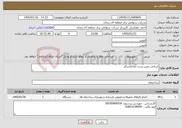 تصویر کوچک آگهی نیاز خدمات-ارزیابی زمین پست آپاداناسرام.