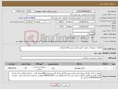 تصویر کوچک آگهی نیاز کالا-شالدون . تسویه در صورت تامین اعتبار شش ماهه میباشد .