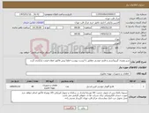 تصویر کوچک آگهی نیاز کالا-شیر ویفری گیربوکسی و فلنج جوشی مطابق با لیست پیوست-لطفا پیش فاکتور اعلان قیمت بارگزاری گردد