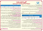 تصویر کوچک آگهی واگذاری و تحول بخشی از پساب تصفیه خانه های فاضلاب صدرا شرقی و غربی شیراز را با کاربری معین و حجم مشخص