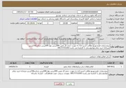 تصویر کوچک آگهی نیاز خدمات-برونسپاری طبخ،توزیع،نظافت آشپزخانه به صورت حجم کار معین-200پرس نهار-200پرس شام و150پرس صبحانه-خرید تمام موادووسایل با کارفرما می باشد-09177733393