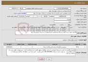 تصویر کوچک آگهی نیاز خدمات-واگذاری امور سخت افزار و شبکه پشتیبانی شبکه بهداشت و درمان شهرستان بهار