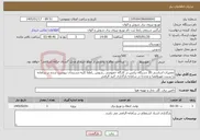 تصویر کوچک آگهی نیاز خدمات-تعمیرات اساسی 20 دستگاه ترانس در کارگاه خصوصی _شوش _لطفا کلیه مستندات پیوست شده در سامانه را پرینت مهروامضا و مجددا در سامانه بارگذاری کنید آلزامی 