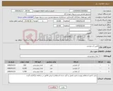 تصویر کوچک آگهی نیاز کالا-تأمین آب معدنی 