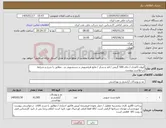 تصویر کوچک آگهی نیاز کالا-لیوان کاغذی / چای 500 گرمی / قند و شکر / مایع ظرفشویی و دستشویی و... مطابق با شرح و شرایط درخواست پیوست 