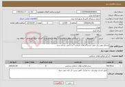 تصویر کوچک آگهی نیاز خدمات-وسایل مورد نیاز جهت ایستگاه های شماره 5 و 6 آتش نشانی پرند