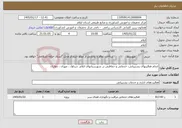 تصویر کوچک آگهی نیاز خدمات-انجام فعالیتهای پشتیبانی، خدماتی و حفاظتی در شهرستانهای ایلام، چرداول ، مهران ، دهلران