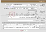 تصویر کوچک آگهی نیاز خدمات-استعلام قیمت قرارداد پشتیبانی شبکه، سخت‌افزار و سوپروایزری لابراتوار دندانپزشکی دیجیتال دانشکده دندانپزشکی 