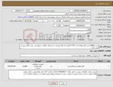 تصویر کوچک آگهی نیاز کالا-خرید 10000 متر کابل فولادی ارت 70*1//ایران کد کالا مشابه و مشخصات کالای درخواستی برابر با فایل پیوست می باشد.