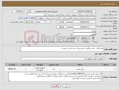 تصویر کوچک آگهی نیاز کالا-تهیه لوازم برقی مطابق با مشخصات فنی لیست پیوست