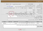 تصویر کوچک آگهی نیاز خدمات-تجهیز خودروی ویدئومتری جهت بررسی و بازرسی شبکه آب و فاضلاب دامغان تکمیل و بارگذاری کلیه استاد استعلام همچنین فرم قیمت الزامی می باشد