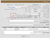 تصویر کوچک آگهی نیاز کالا-چک ولو مطابق لیست پیوست تحویل و تایید در منطقه بهرگان حتما مشخصات فنی و مالی ضمیمه گردد