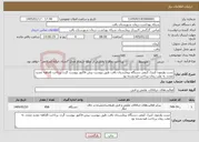 تصویر کوچک آگهی نیاز خدمات-تست وازمون کنترل کیفی دستگاه بیمارستان بافت طبق پیوست پیش فاکتور پیوست گردد پرداخت 6ماهه تمدید مجدد به علت زمان پرداخت قیدنشده بود