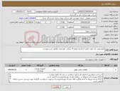 تصویر کوچک آگهی نیاز کالا-لوازم مورد نیاز جهت تعمیر اساسی موتور 4 سیلندر خورجینی مطابق شرح پیوست