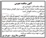 تصویر کوچک آگهی  عملیات اجرای تخریب دیوار نگهبانی موجود احداث دیوار کشی و ساخت نگهبانی جدید 