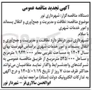 تصویر کوچک آگهی ظافت و مدیریت و جمع آوری و انتقال پسماند و امور خدمات شهری 