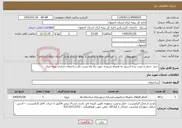 تصویر کوچک آگهی نیاز خدمات-خرید ،حمل و نصب نرده استیل به همراه شیشه جهت راه پله پشت بام ساختمان مرکزی بیمه ایران 
