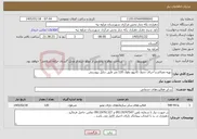 تصویر کوچک آگهی نیاز خدمات-تهیه مصالح و اجرای جدول کانیوو بطول 120 متر طبق دتایل پیوستی