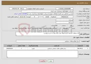 تصویر کوچک آگهی نیاز خدمات-ایاب وذهاب کارکنان مرکز انتقال نفت رازان وازنا به شرح پیوست 