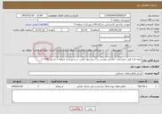تصویر کوچک آگهی نیاز خدمات-تهیه غذا طبق مشخصات اعلامی پیوست برگ پیشنهاد قیمت در شهرداری منطقه 3 اردبیل 1405-1
