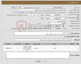 تصویر کوچک آگهی نیاز کالا-ایران کد مشابه به پیوست مراجعه و پس از تکمیل بارگذاری نمائید.