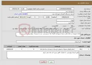 تصویر کوچک آگهی نیاز خدمات-ایجاد تغییرات در بانک ملی شعبه شهرداری (ایجاد پله دسترسی، درب و شیشه، دیوارچینی، تخریب و ...)