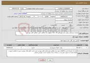 تصویر کوچک آگهی نیاز خدمات-تصفیه شیمیایی روغن ترانسفورماتور 20 / 132 کیلوولت 15 مگاولت آمپر، مطابق فایل پیوست