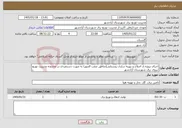 تصویر کوچک آگهی نیاز خدمات-اجرای پروژه ی اصلاح و بهینه سازی روستایی(مناطق صعب العبور) به صورت دستمزدی در محدوده مدیریت توزیع نیروی برق شهرستان آزادشهر 