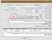 تصویر کوچک آگهی نیاز کالا-لوازم یدکی کمپرسورهای سیستم تهویه مطبوع شناورهای کاسپین