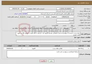 تصویر کوچک آگهی نیاز خدمات-حمل پست سنندج به دیواندره و سقز و بالعکس توسط کامیون تک مسقف با اتاق فلزی با ظرفیت 18 تن طبق کارت خودرو