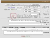 تصویر کوچک آگهی نیاز کالا-شارژر باتری 24 ولت 35 آمپر مخصوص ژنراتور برند فراتاب تعداد 3 دستگاه _ حمل به عهده تامین کننده می باشد. طبق نمونه پیوست 