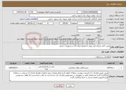 تصویر کوچک آگهی نیاز خدمات-نصب کابل شبکه فیبر نوری به همراه یراق آلات و تجهیزات جانبی