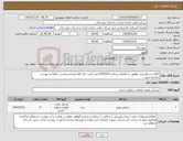 تصویر کوچک آگهی نیاز کالا-کالای درخواستی مطابق با تقاضای شماره 0432523 می باشد. نام کالا مشابه میباشد . لطفاً به پیوست مراجعه شود.