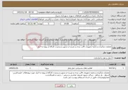 تصویر کوچک آگهی نیاز خدمات-عملیات بارگیری و تخلیه تجهیزات قالب بندی و عرشه و تجهیز و برچیدن کارگاه از پروژه به انبار 