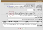 تصویر کوچک آگهی نیاز خدمات-آگهی استعلام خرید اری و حمل کول بتنی قنوات شهرستان شازند