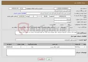 تصویر کوچک آگهی نیاز خدمات-موزع دانه شمار با خودروی مسقف جهت توزیع بسته بالای دو کیلو شهرستان بروجرد به صورت دانه شمار