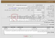 تصویر کوچک آگهی نیاز خدمات-انجام خدمات پیک موتوری به شرح جدول فایل پیوست 1 حتما فایل پیوست 1 دانلود و قیمت ها در آن درج و به پاسخ پیوست گردد،درغیر اینصورت قابلیت بررسی ندارد.