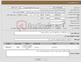 تصویر کوچک آگهی نیاز کالا-خرید و حمل 150 تن سنگ ورقه ای جهت سنگ فرش معابر