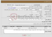 تصویر کوچک آگهی نیاز خدمات-انجام فعالیتهای مربوط به برداشت زباله - رقت و روب -نگهداری و توسعه فضای سبز به شرح برگ پیوستی 