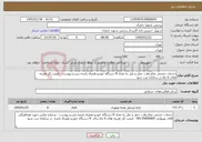 تصویر کوچک آگهی نیاز خدمات-خدمات حجمی تمام وقت حمل و نقل به تعداد 8 دستگاه خودرو همراه راننده بشرح پیوست - قیمت کل هزینه های 6 ماه در سامانه ثبت شود
