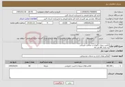تصویر کوچک آگهی نیاز خدمات-تامین نیروی نگهبان و حفاظت فیزیکی به تعداد 66 نفر ماه