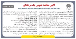 تصویر کوچک آگهی خرید سیستم تأمین برق اضطراری ساختمان