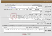 تصویر کوچک آگهی نیاز خدمات-خدمات سرویس و نگه داری سامانه های نظارت تصویری طبق مفاد قرارداد.عدم ارائه پیش نویس قرارداد بدون مهر و امضا به منزله حذف شرکت میباشد