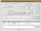 تصویر کوچک آگهی نیاز کالا-خرید کف پوش بتنی طبق استعلام خرید پیوستی و شرایط اعلام شده . نحوه پرداخت مبلغ به صورت دوماهه در سه قسط خواهد بود.