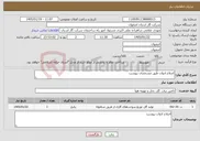 تصویر کوچک آگهی نیاز خدمات-اصلاح ادوات طبق مشخصات پیوست