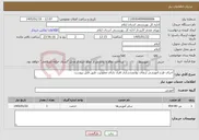 تصویر کوچک آگهی نیاز خدمات-اجرای طرح آموزشی ارتقای توانمندسازی افراد دارای معلولیت طبق فایل پیوست