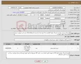 تصویر کوچک آگهی نیاز کالا-پلاستیک شرح در پیوست. ارسال نمونه الزامی و تا 5 روز بعد از باز شدن استعلام امکان پذیر است.پیوست پیش فاکتور.رعایت موارد پیوست